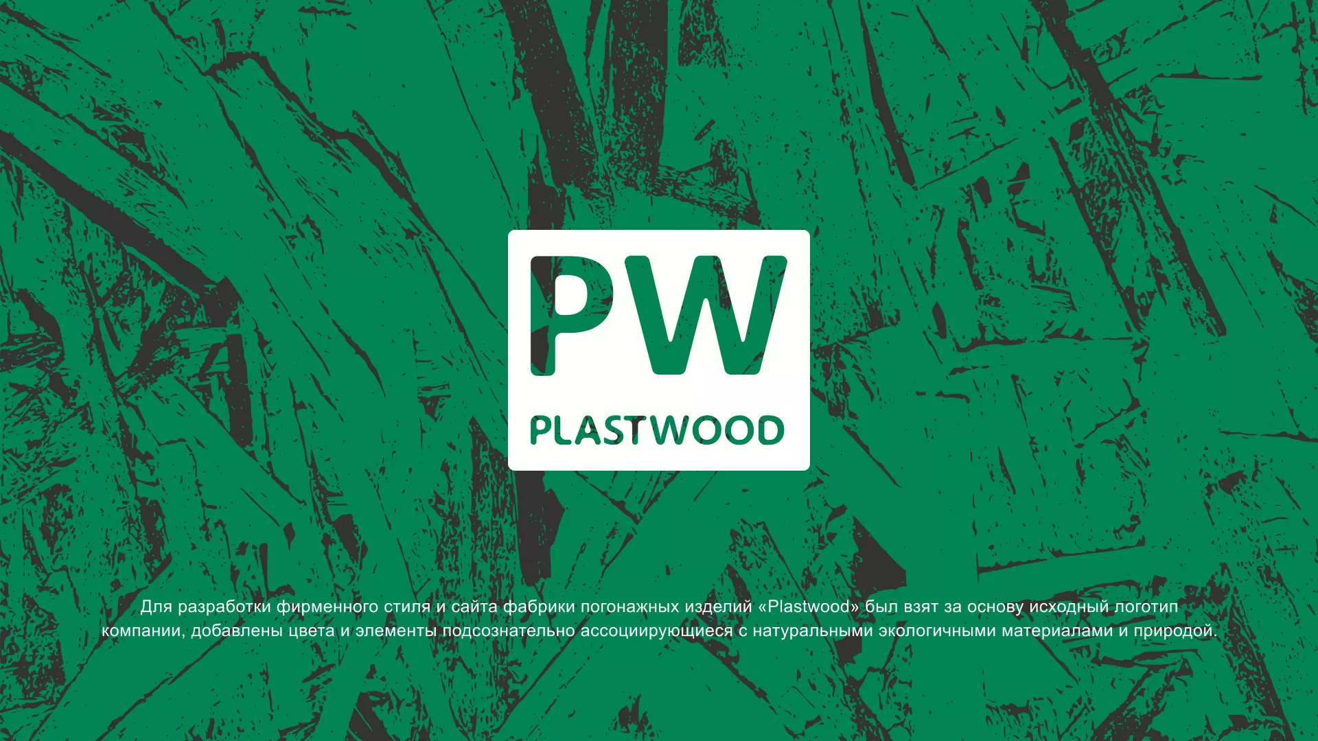 Разработка айдентики и сайта компании «Plastwood» в Донском