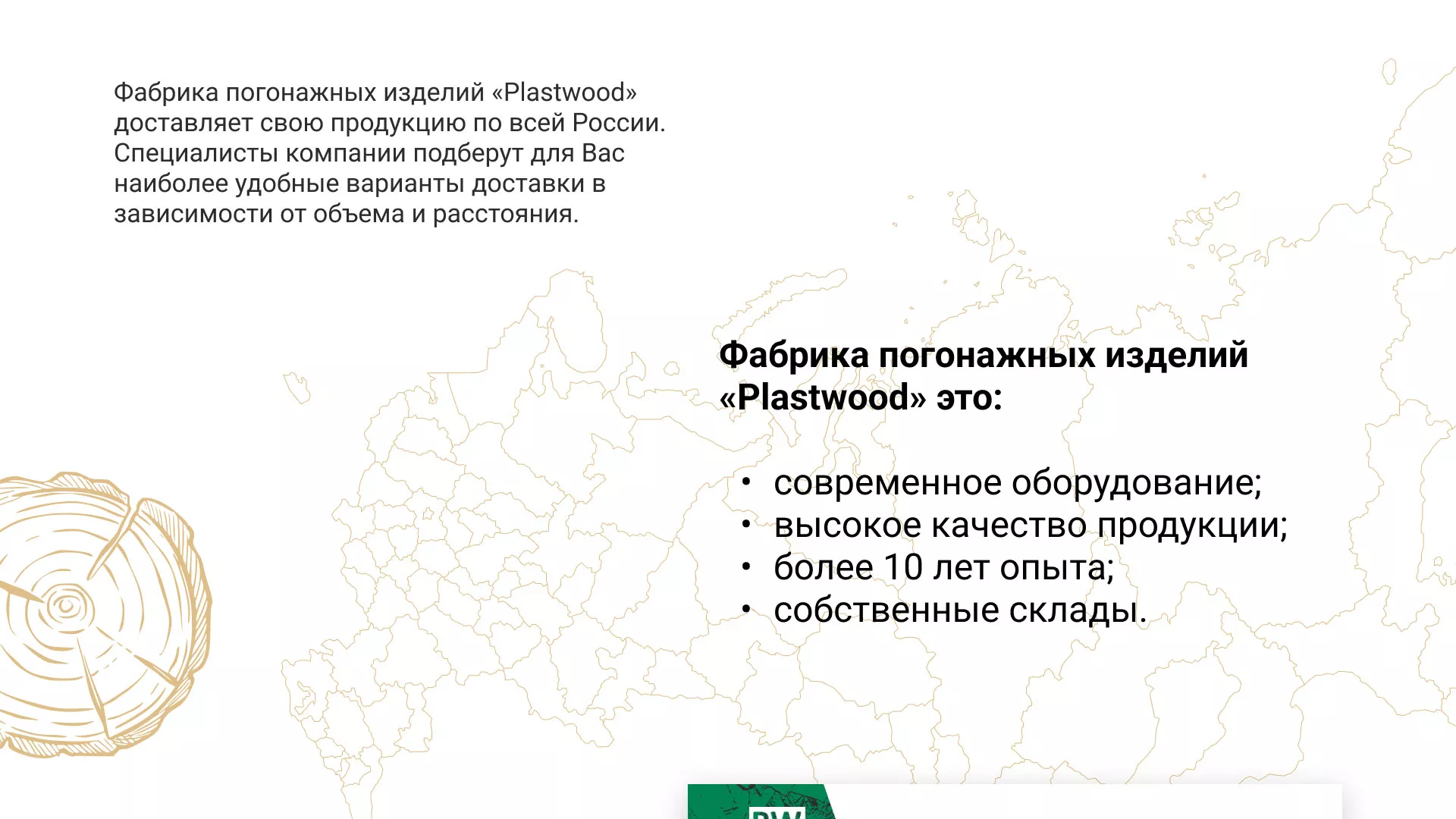 Разработка айдентики и сайта компании «Plastwood» в Донском