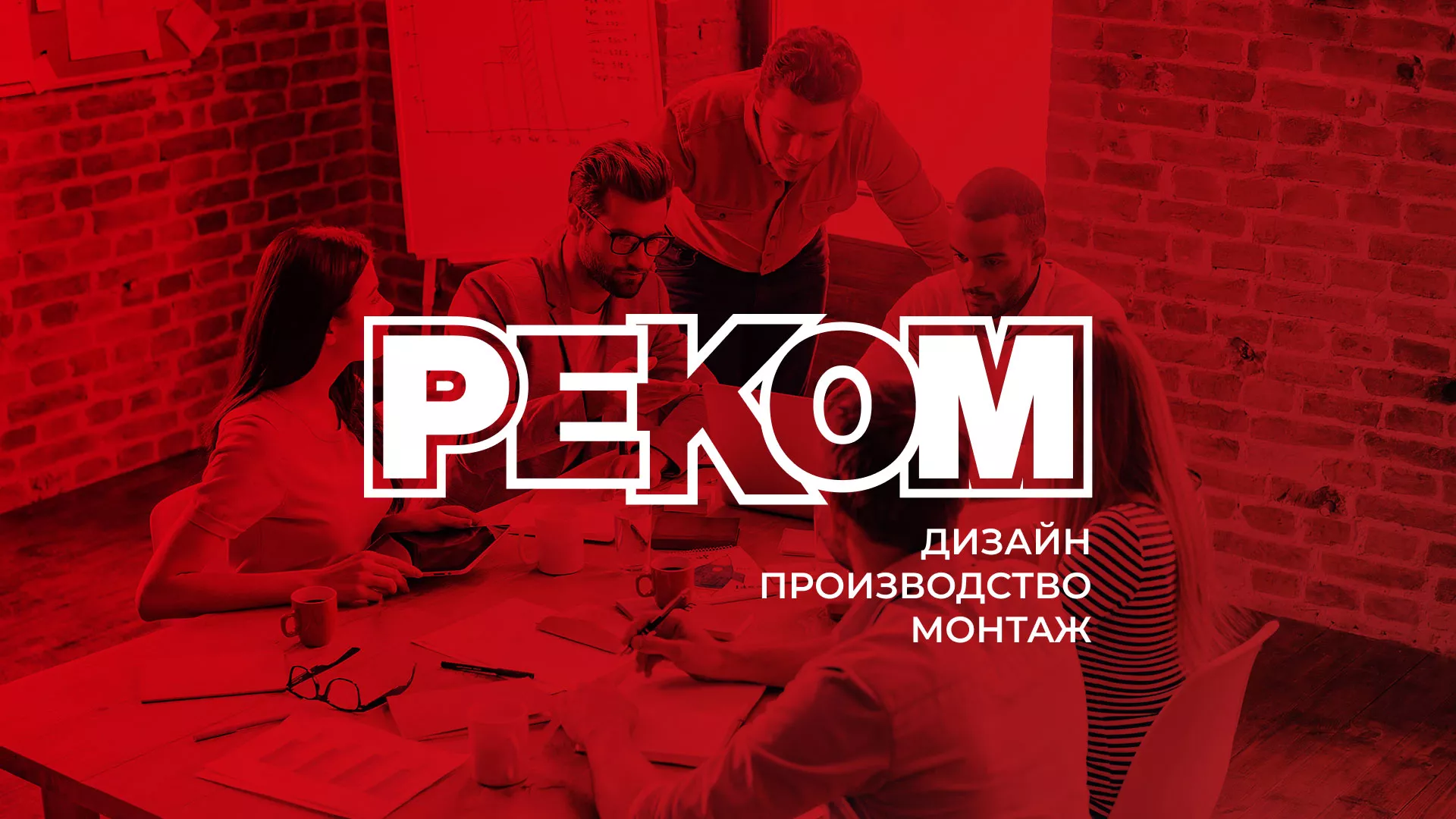 Редизайн сайта в Донском для рекламно-производственной компании «РЕКОМ»