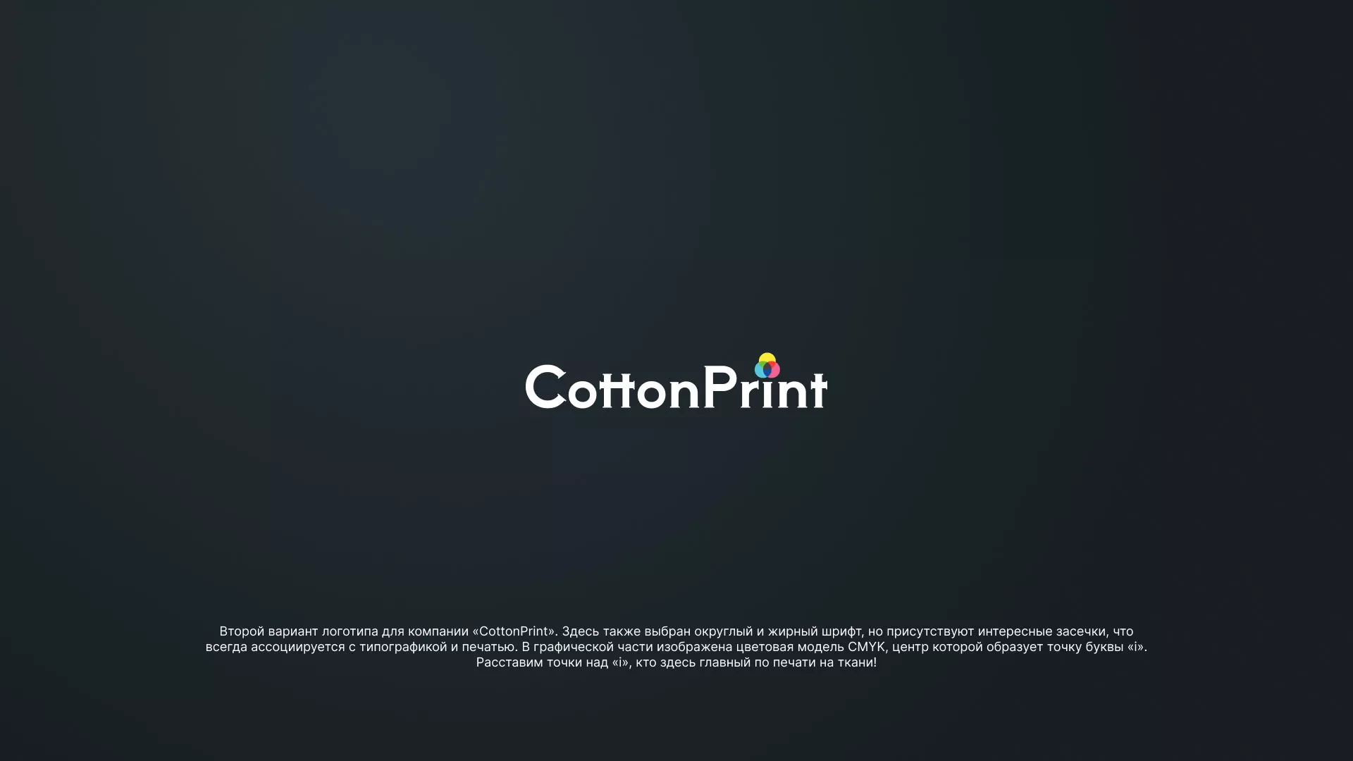 Создание логотипа компании «CottonPrint» в Донском