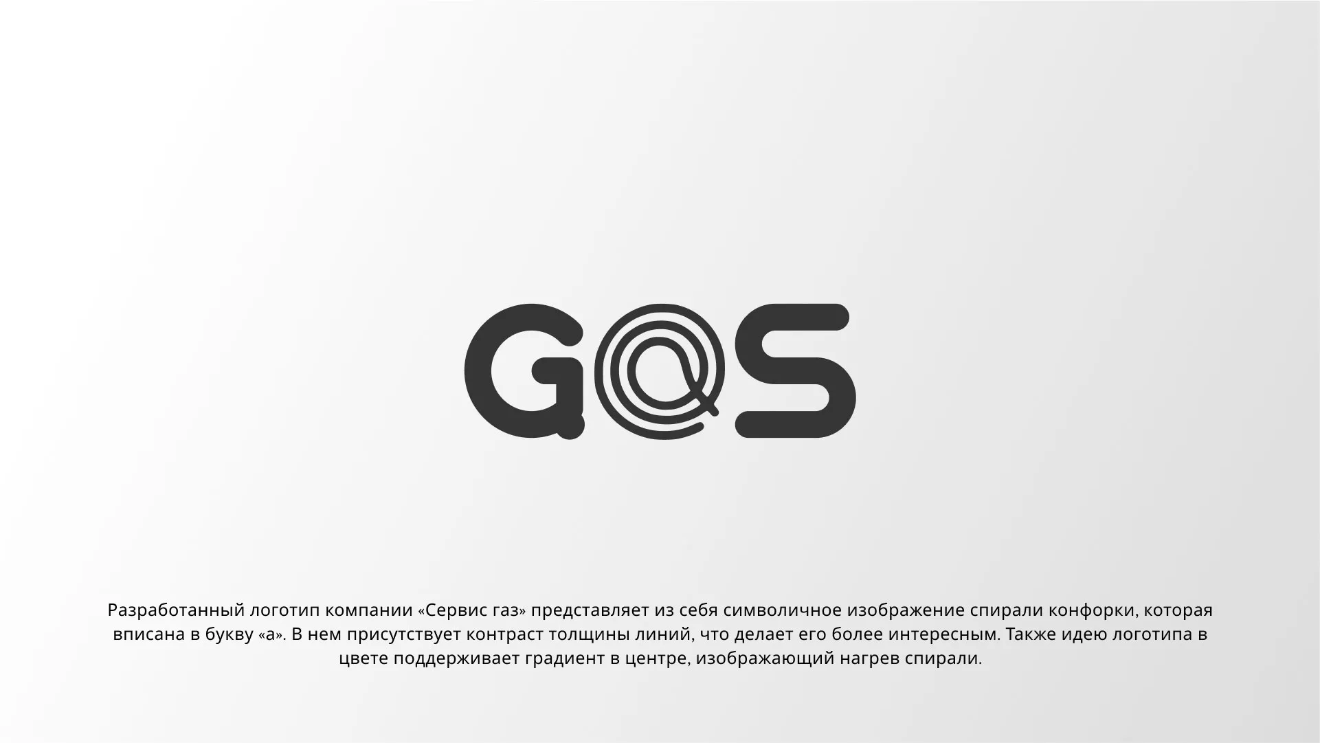 Создание логотипа компании «Сервис газ» в Донском