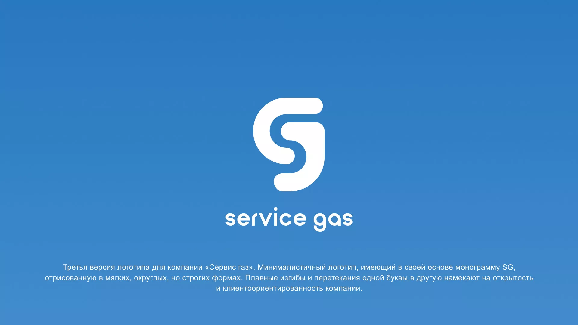 Разработка логотипа газовой компании «Сервис газ» в Донском