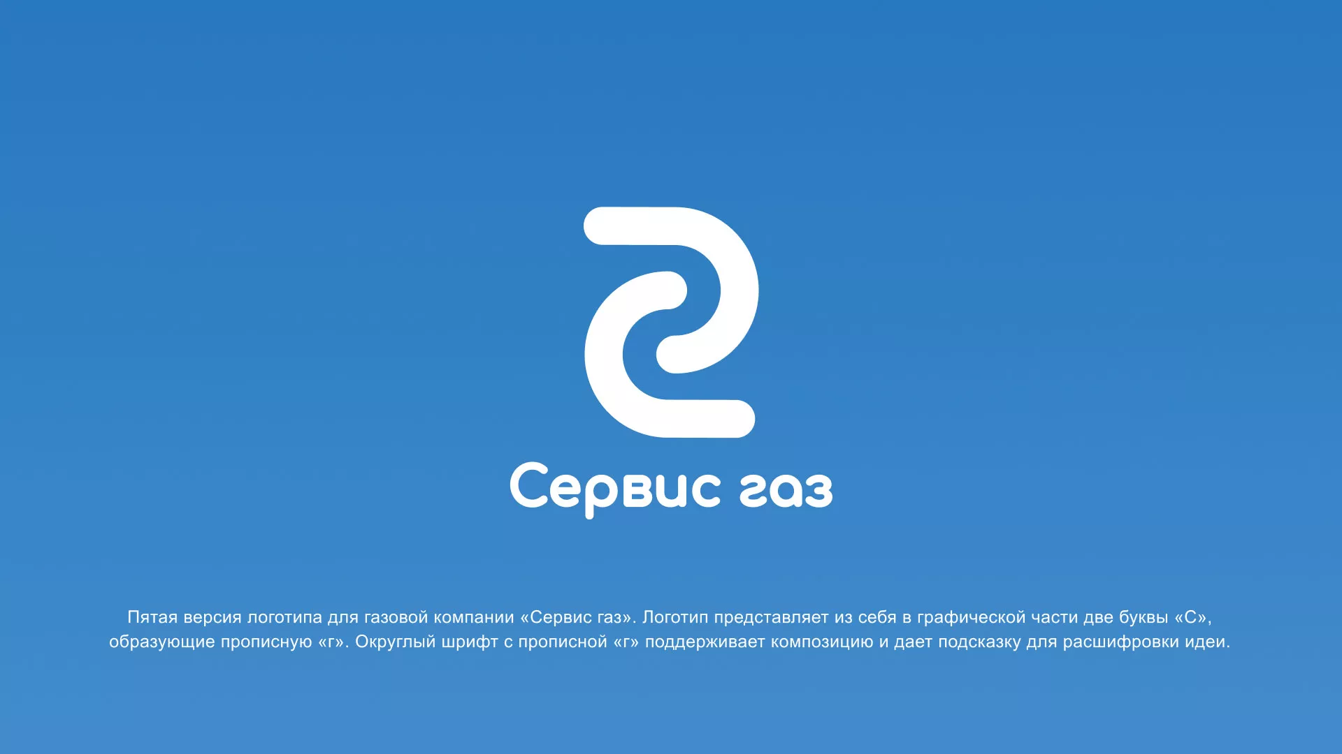 Разработка логотипа «Сервис газ» в Донском