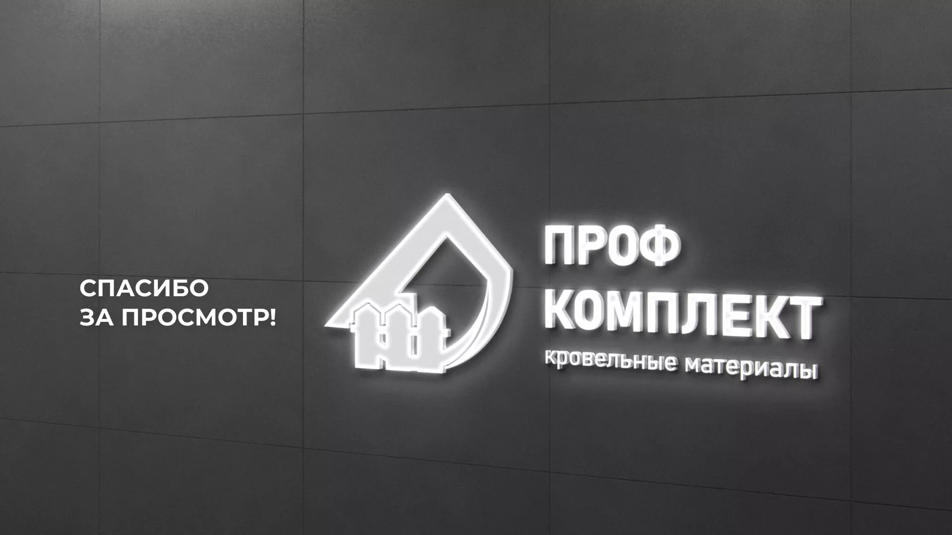 Создание сайта компании «Проф Комплект» в Донском