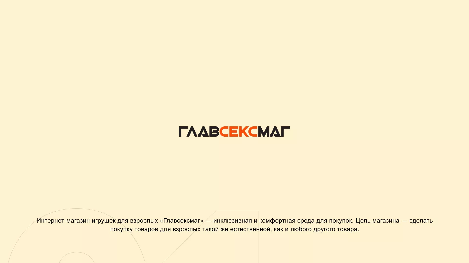 Создание интернет-магазина «Главсексмаг» в Донском