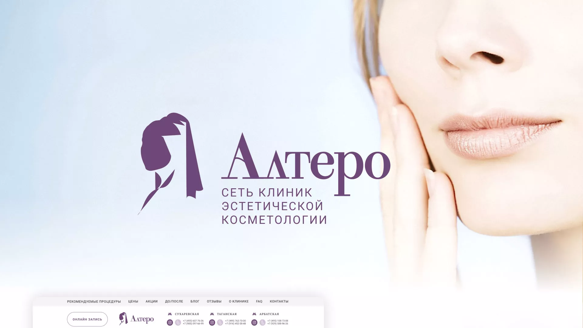 Создание сайта сети клиник эстетической косметологии «Алтеро» в Донском