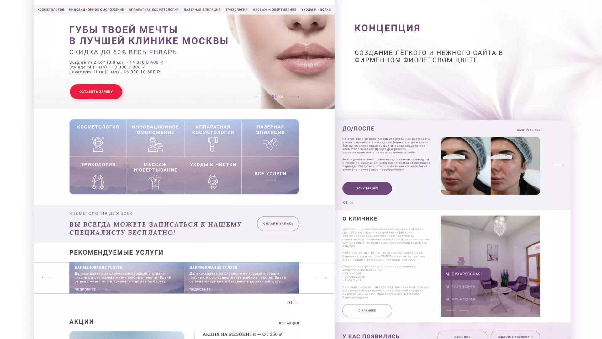 Создание сайта сети клиник эстетической косметологии «Алтеро» в Донском