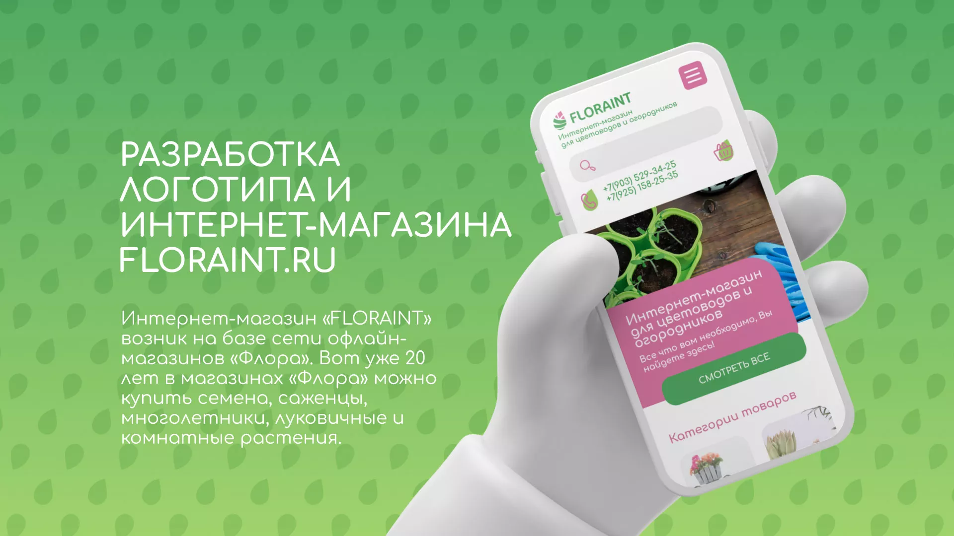 Создание логотипа и интернет-магазина «FLORAINT» в Донском