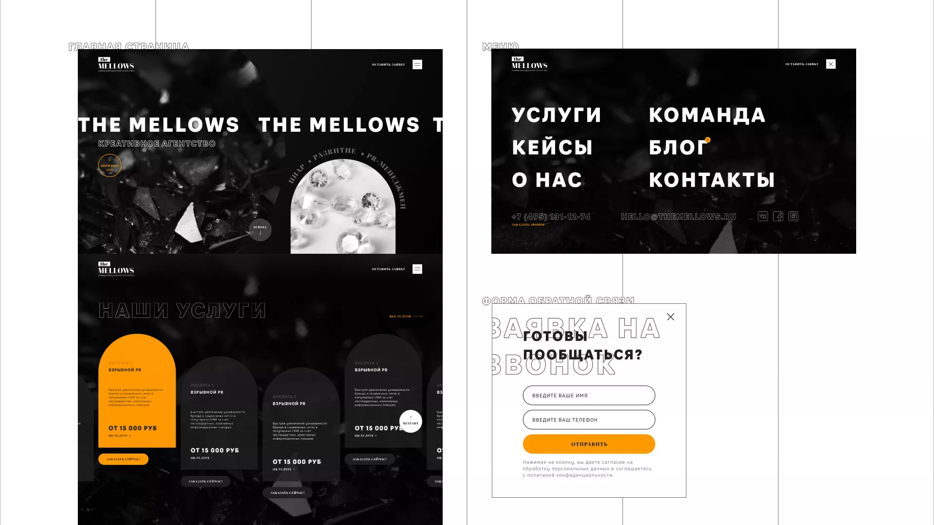 Разработка сайта креативного агентства «The Mellows» в Донском