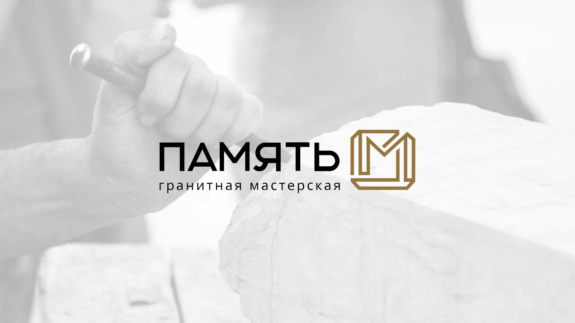 Разработка логотипа и сайта компании «Память-М» в Донском