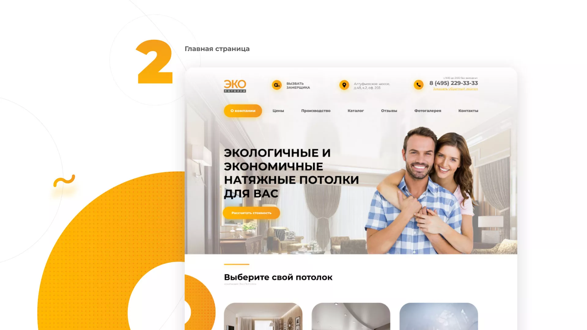 Разработка сайта по натяжным потолкам «Эко Потолки» в Донском