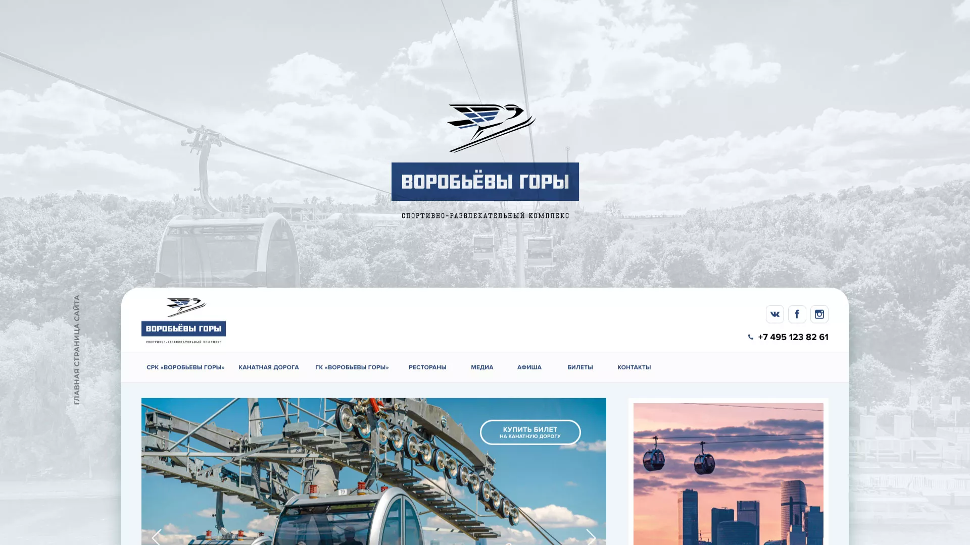 Разработка сайта в Донском для спортивно-развлекательного комплекса «Воробьёвы горы»