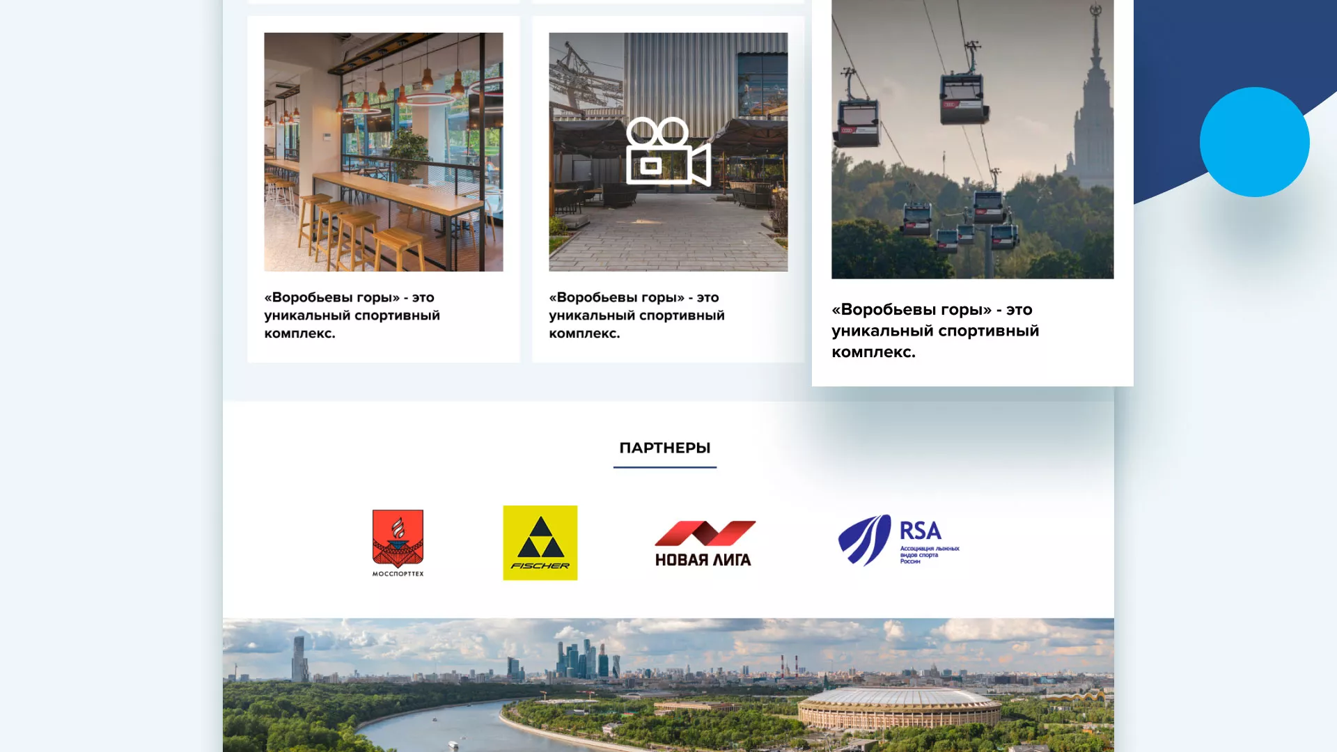 Разработка сайта в Донском для спортивно-развлекательного комплекса «Воробьёвы горы»