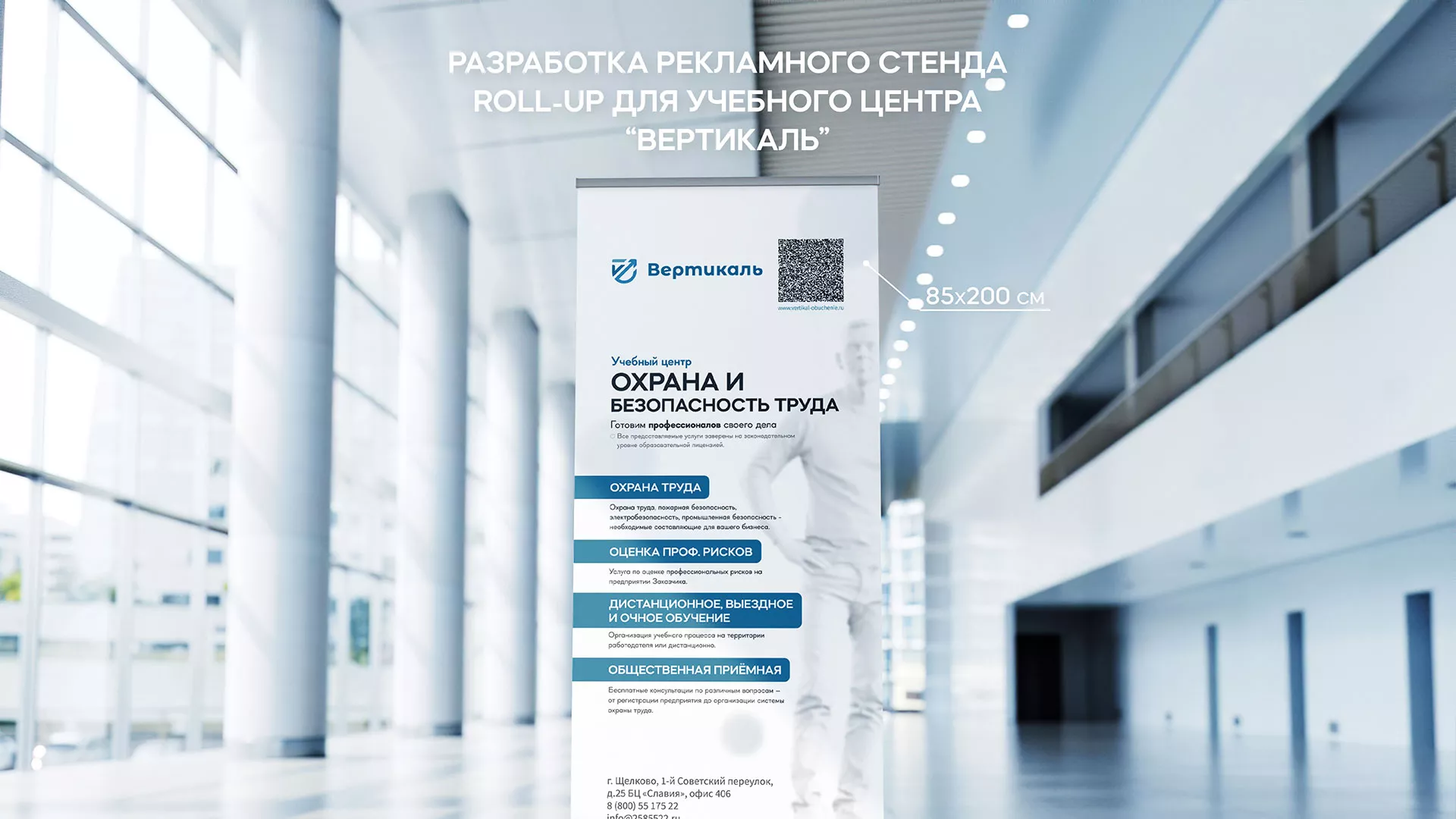 Разработка дизайн-макета ролл-ап стенда для учебного центра «Вертикаль» в Донском