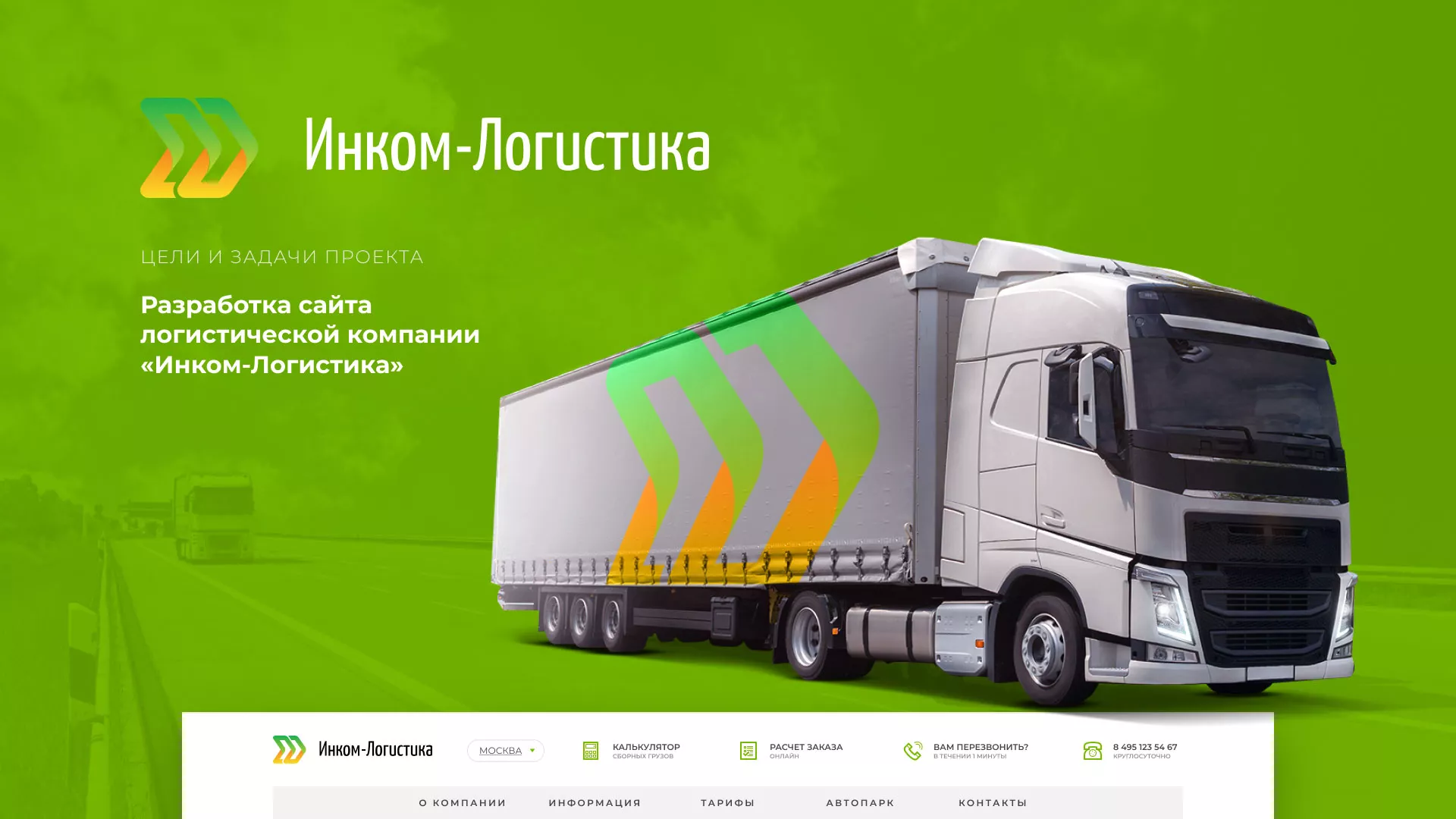 Разработка логотипа и сайта компании «Инком-Логистика» в Донском