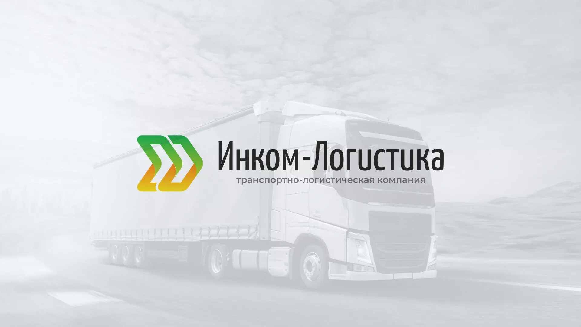 Разработка логотипа и сайта компании «Инком-Логистика» в Донском