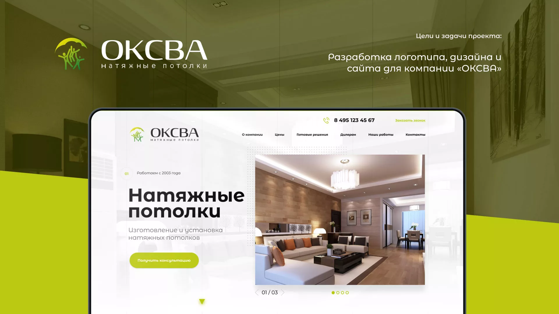 Создание сайта по продаже натяжных потолков для компании «ОКСВА» в Донском