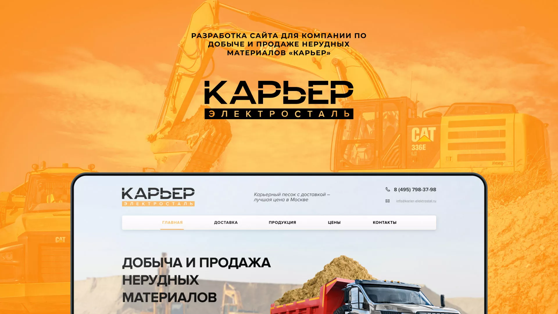 Разработка сайта по продаже нерудных материалов «Карьер» в Донском