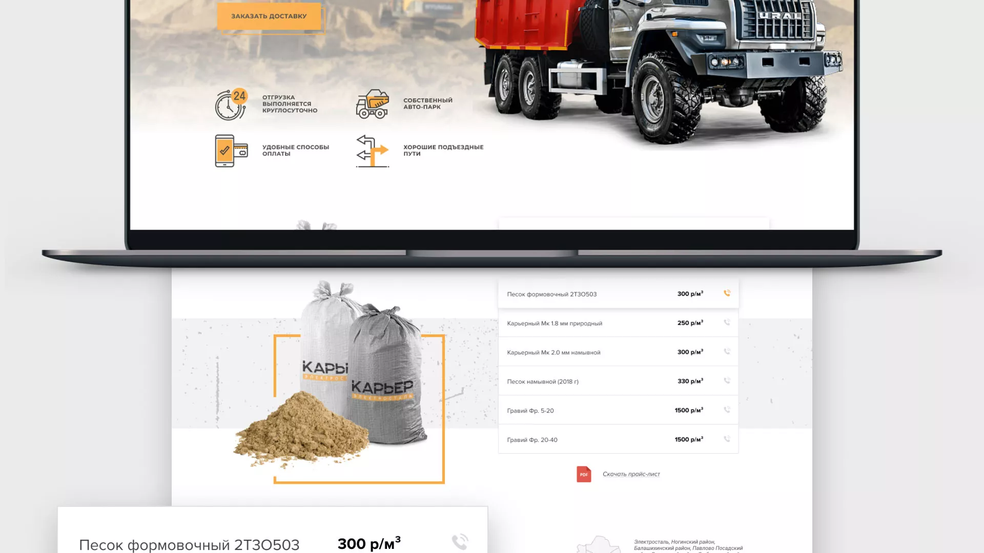 Разработка сайта по продаже нерудных материалов «Карьер» в Донском