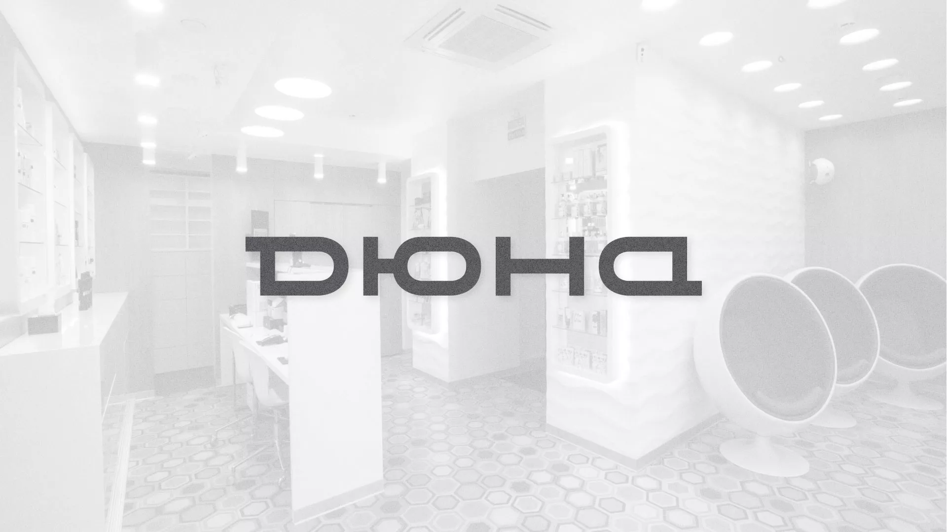Разработка сервиса онлайн-записи для сети салонов красоты «ДЮНА» в Донском