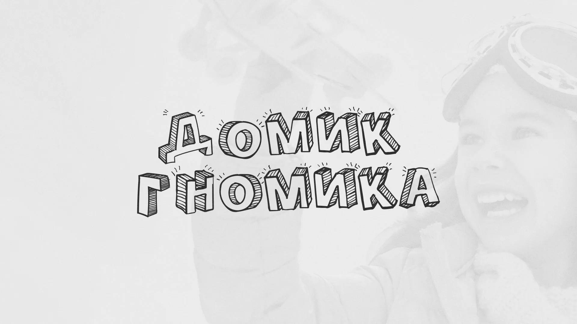 Разработка сайта детского активити-клуба «Домик гномика» в Донском