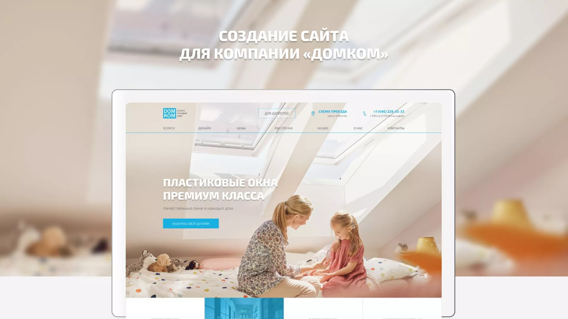 Создание сайта компании «ДОМКОМ» в Донском