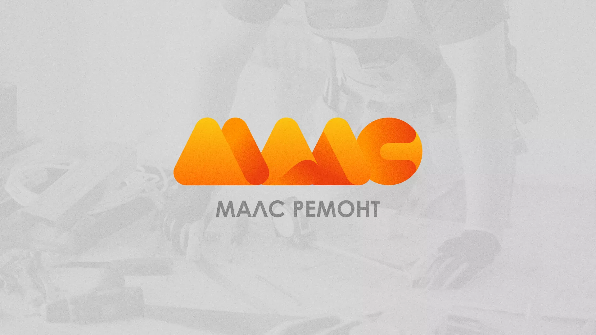 Создание логотипа для компании «МАЛС РЕМОНТ» в Донском