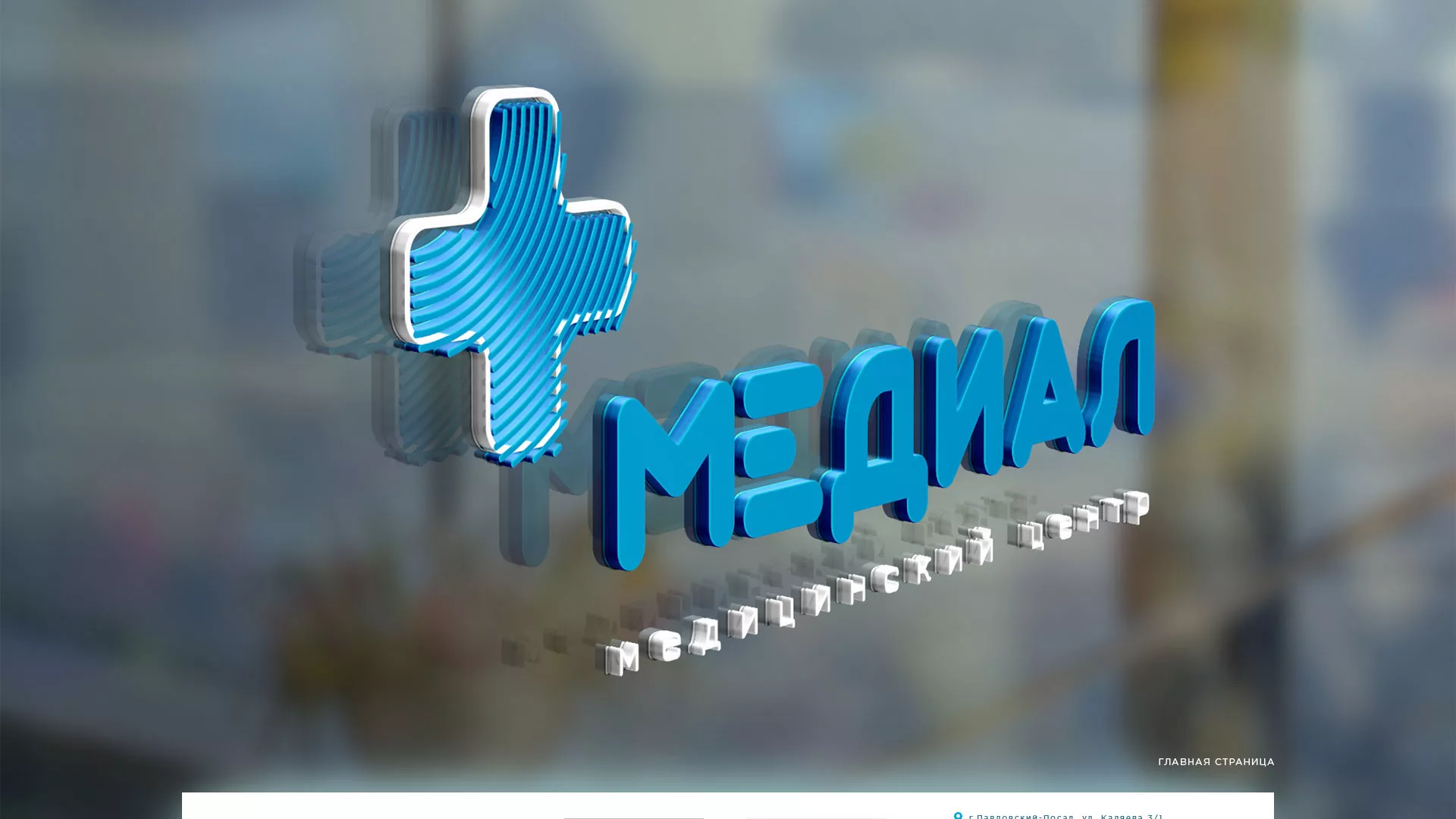 Создание сайта для медицинского центра «Медиал» в Донском