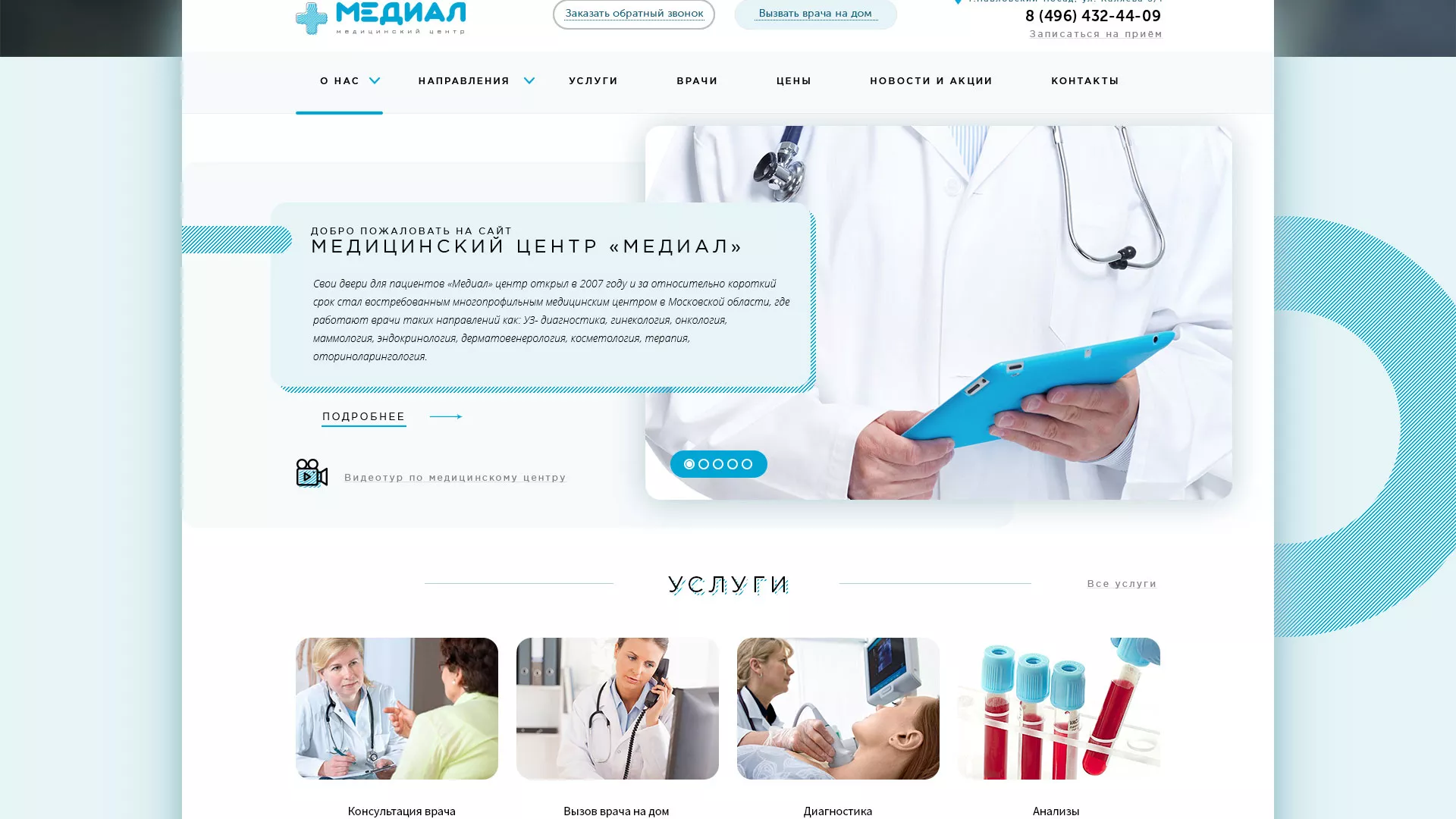 Создание сайта для медицинского центра «Медиал» в Донском