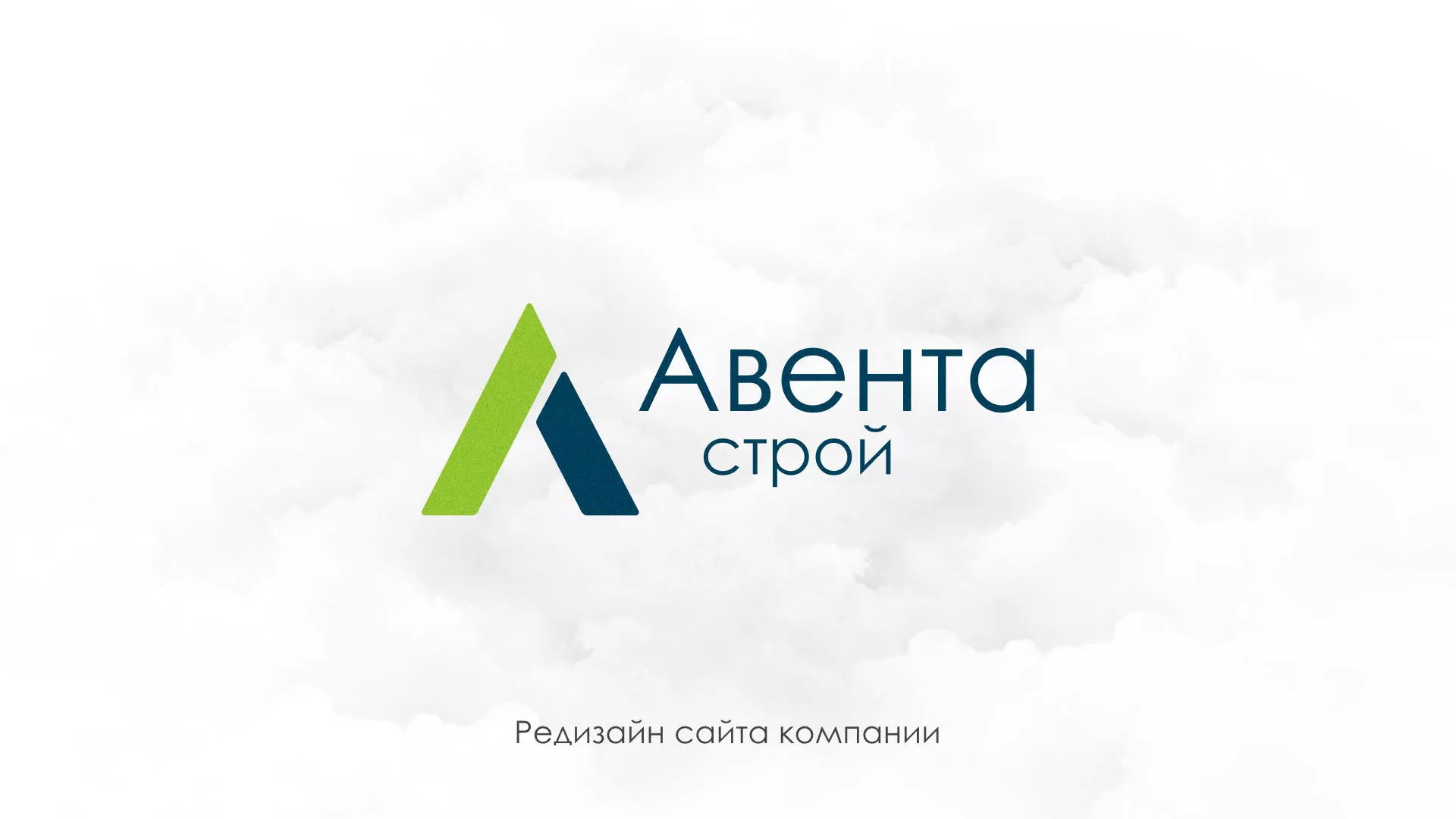 Редизайн сайта компании «Авента Строй» в Донском