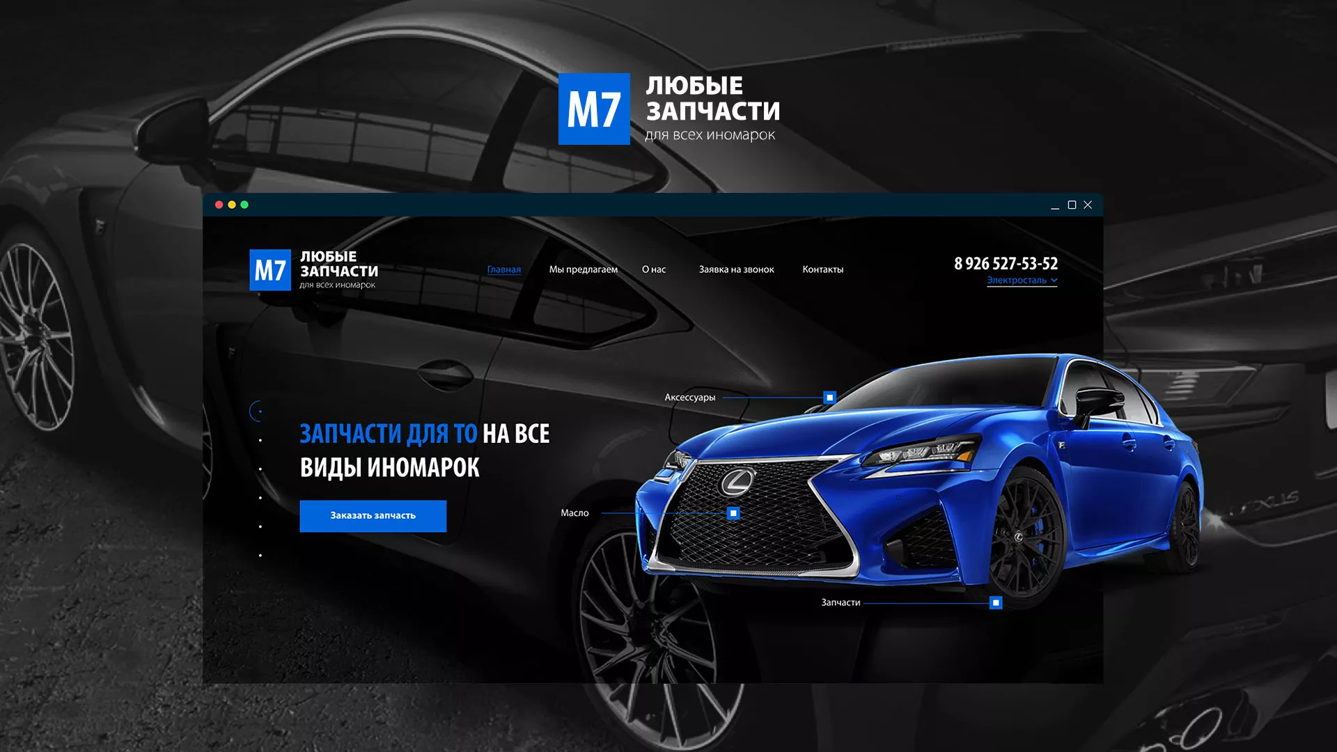 Разработка сайта магазина автозапчастей «М7» в Донском