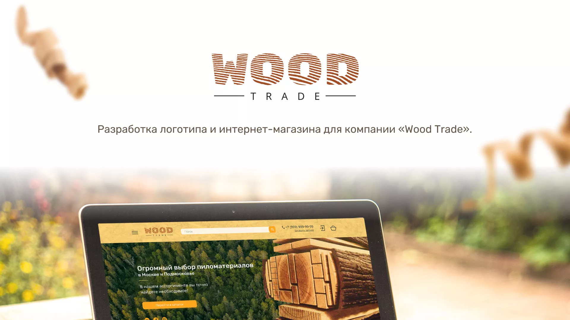 Разработка интернет-магазина компании «Wood Trade» в Донском