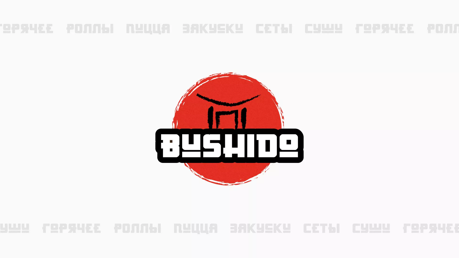Разработка сайта для пиццерии «BUSHIDO» в Донском