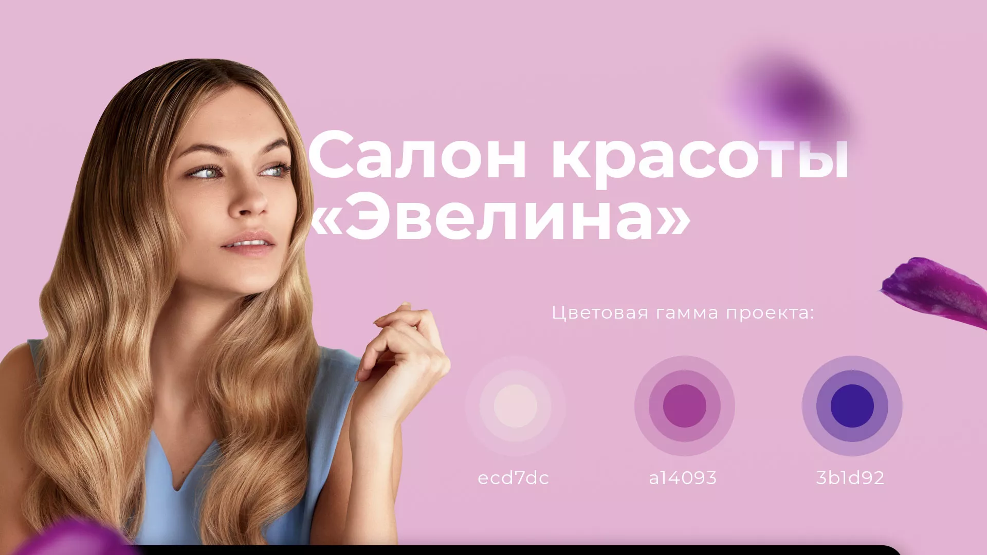 Разработка сайта для салона красоты «Эвелина» в Донском