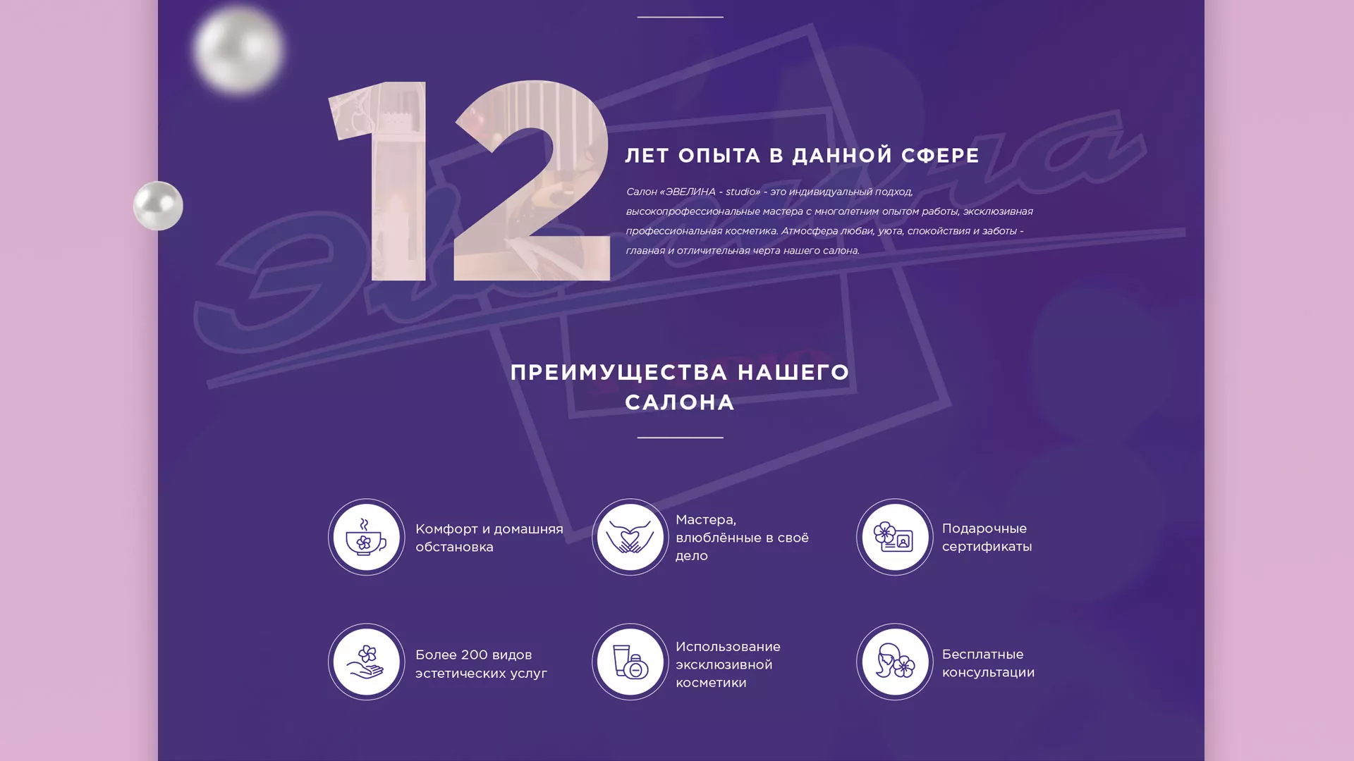 Разработка сайта для салона красоты «Эвелина» в Донском