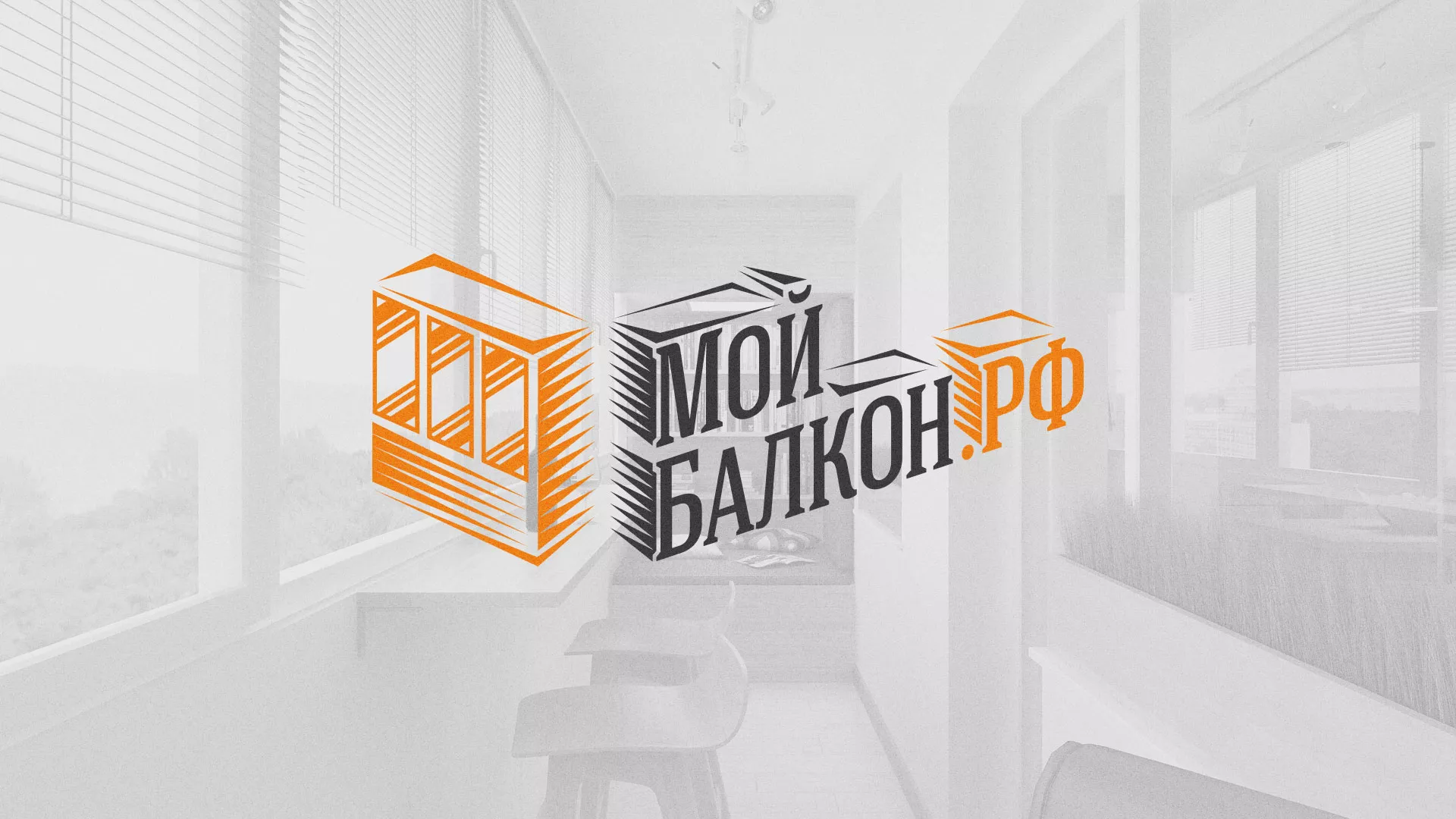Разработка сайта для компании «Мой балкон» в Донском