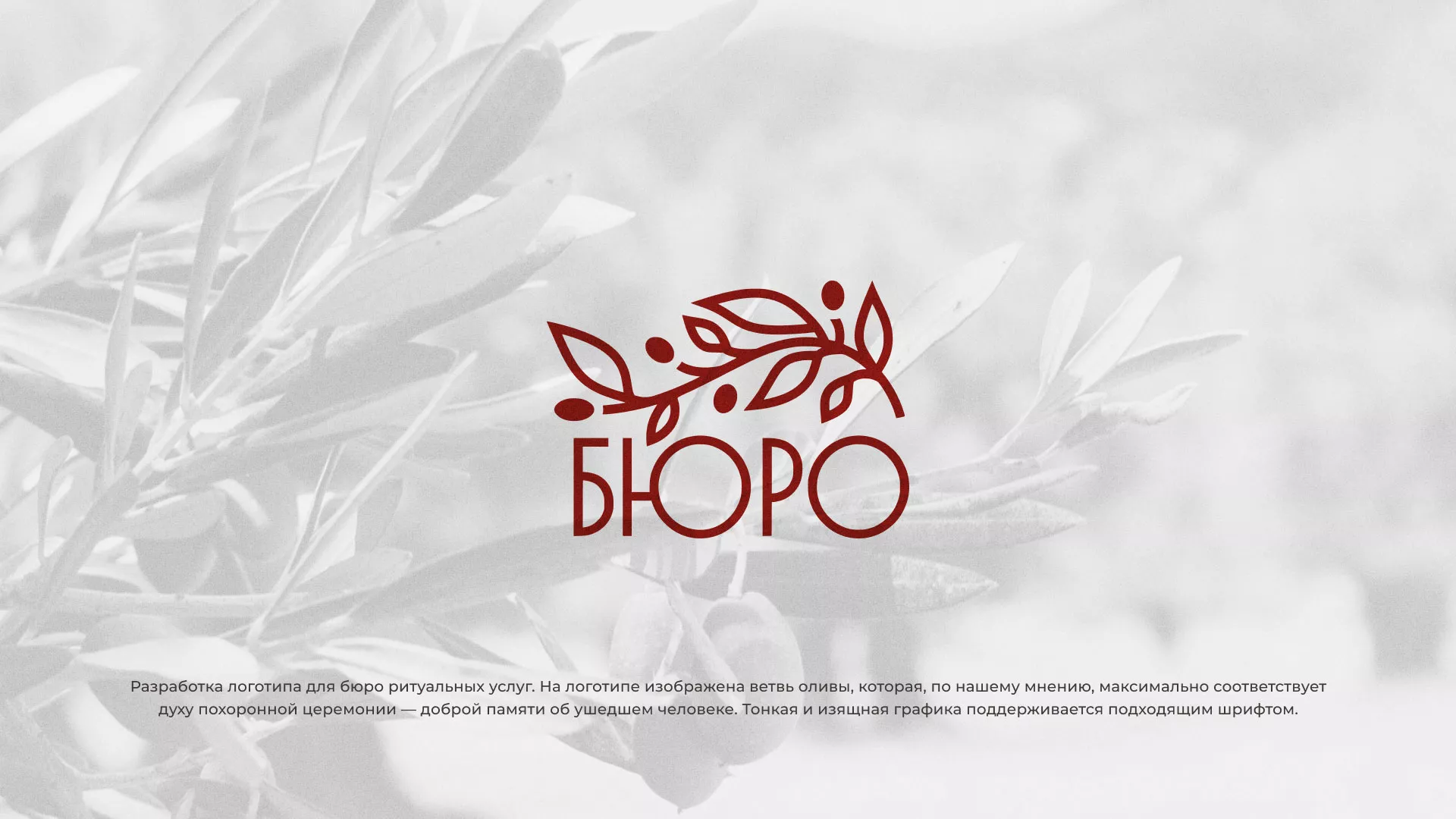 Разработка логотипа для бюро ритуальных услуг в Донском