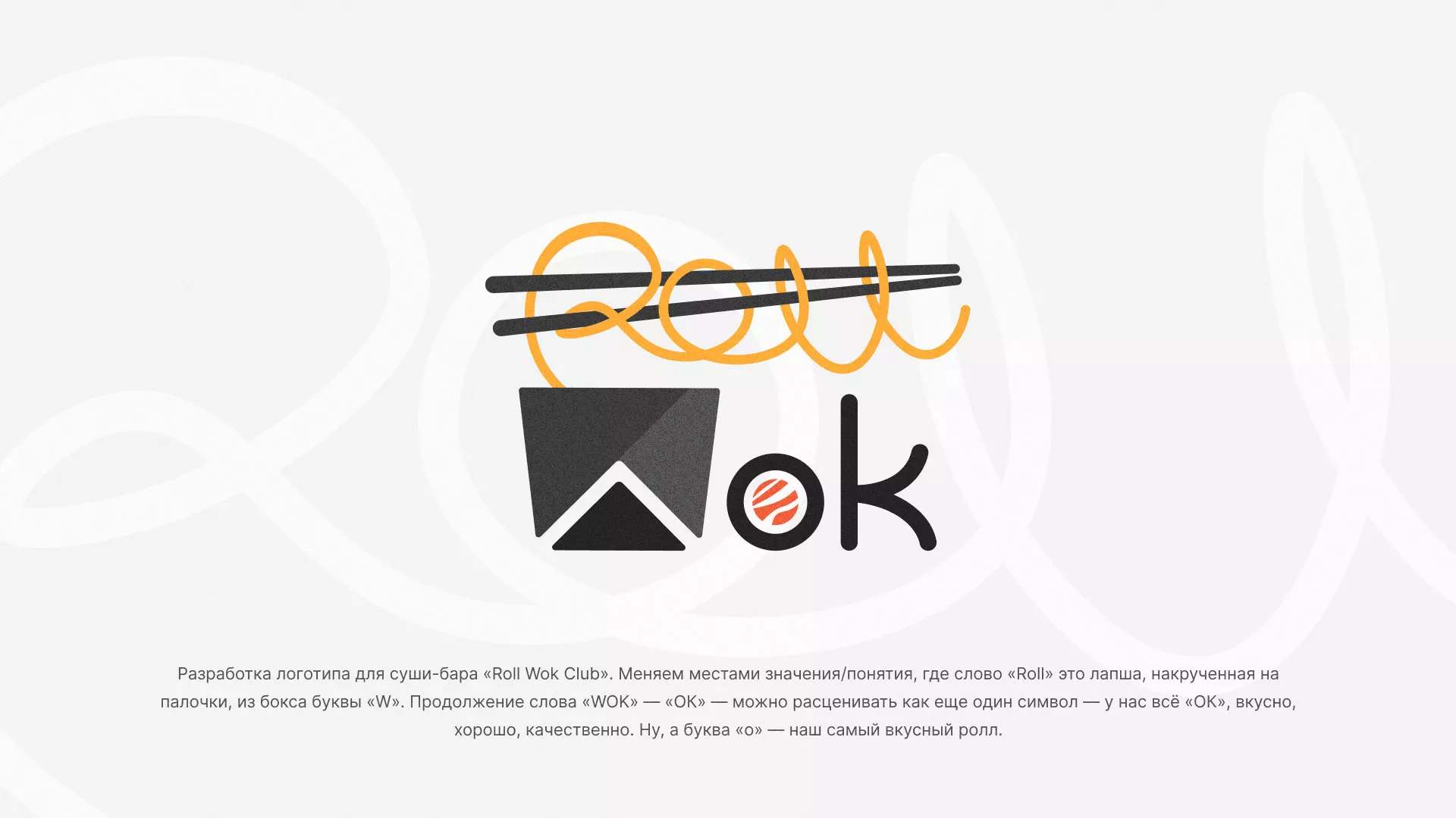 Разработка логотипа суши-бара «Roll Wok Club» в Донском