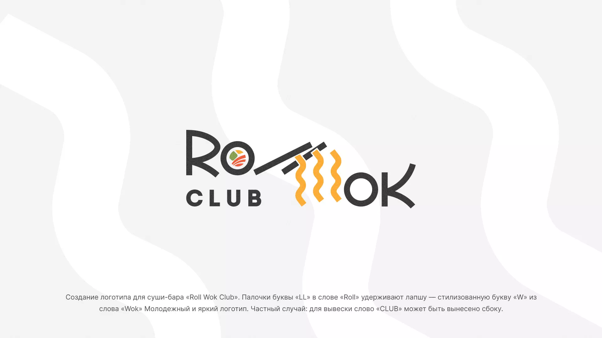 Создание логотипа суши-бара «Roll Wok Club» в Донском