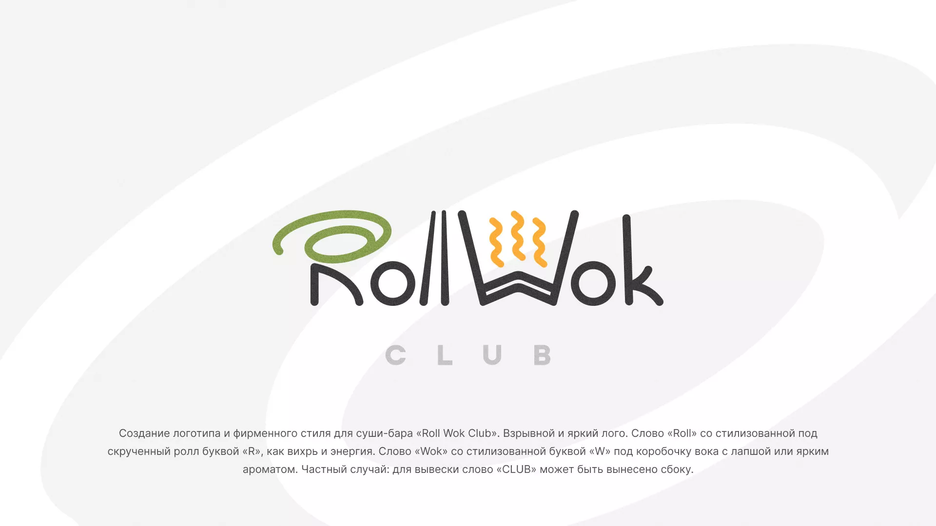 Разработка логотипа и фирменного стиля суши-бара «Roll Wok Club» в Донском