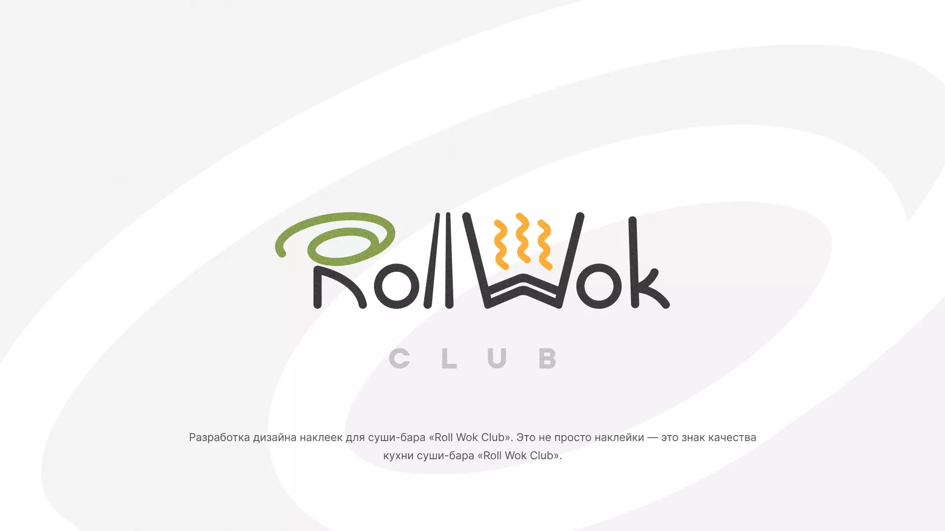 Разработка наклеек для суши-бара «Roll Wok Club» в Донском