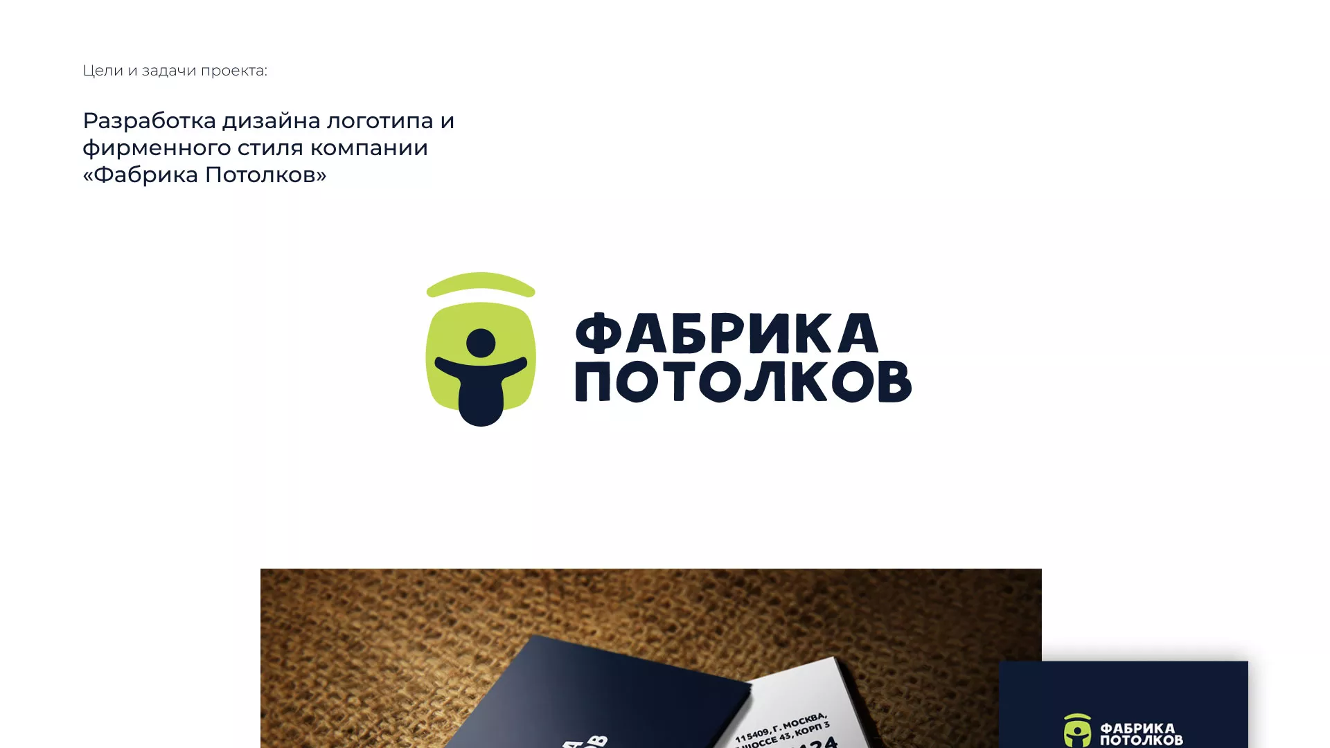 Разработка фирменного стиля для фабрики натяжных потолков в Донском