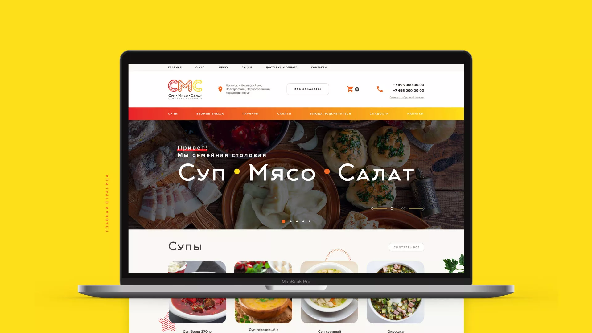Разработка сайта кафе-столовой «Суп-Мясо-Салат» в Донском