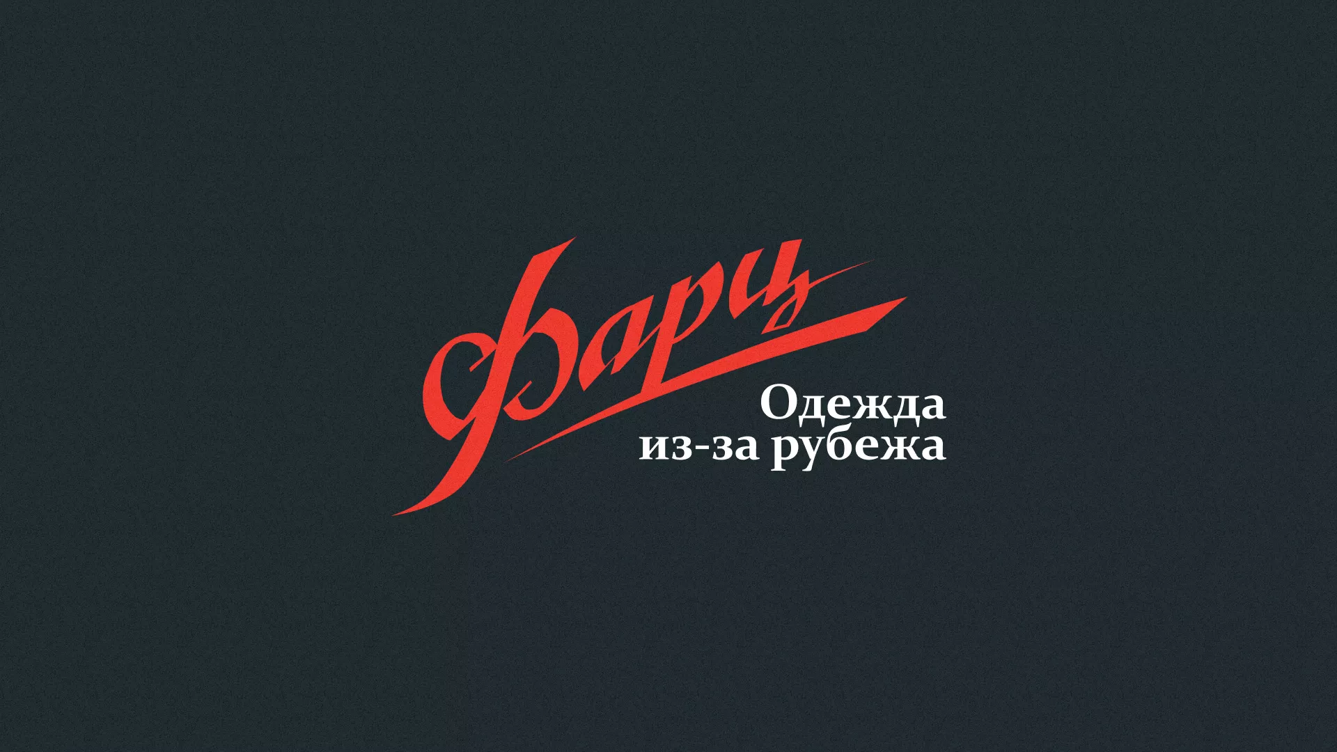 Разработка логотипа магазина «Фарц» в Донском